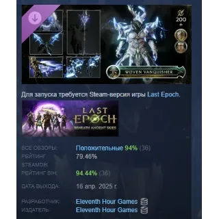 Купить Last Epoch Woven Vanquisher Supporter Pack STEAM РОССИЯ