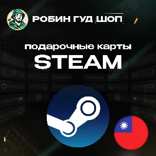Купить 😎 STEAM GIFT CARD 💣 ТАЙВАНЬ ⚡ 100-2000 TWD ⚡ ️КОД/24-7 🚀
