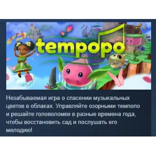 Купить Tempopo 💎 АВТОДОСТАВКА STEAM РОССИЯ