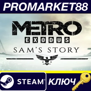 Купить ⭐ Metro Exodus - Sam's Story DLC EU Steam КЛЮЧ 🔑 ЕВРОПА