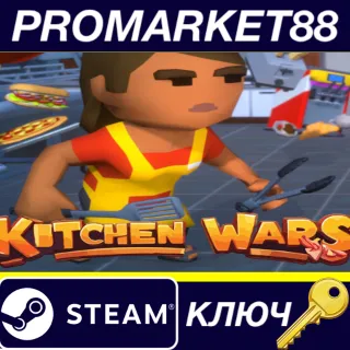 Купить ⭐ Kitchen Wars Steam КЛЮЧ 🔑 GLOBAL (NO TR)