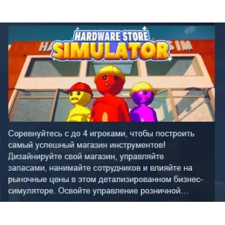 Купить Hardware Store Simulator Симулятор магазина инструмент АВТОДОСТАВКА STEAM GLOBAL МГНО