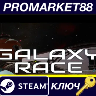 Купить ⭐ Galaxy Race Steam КЛЮЧ 🔑 GLOBAL (NO TR)