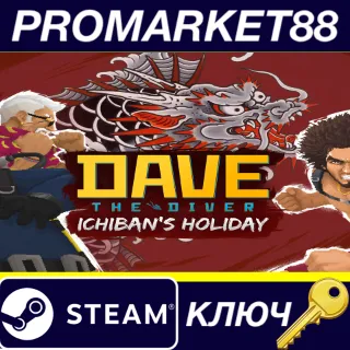 Купить ⭐ DAVE THE DIVER - Ichiban's Holiday Content Pack DLC E