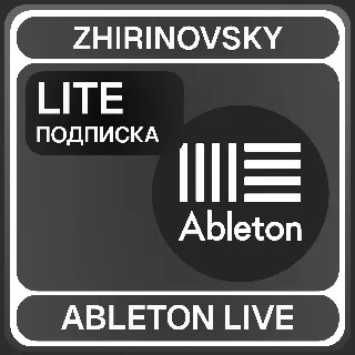 Купить Ableton live с подпиской Lite ⚡