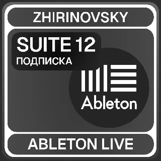 Купить Ableton live с подпиской Suite 12 ⚡