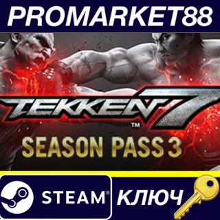 Купить ⭐ TEKKEN 7 - Season Pass 3 DLC EU Steam КЛЮЧ 🔑 ЕВРОПА