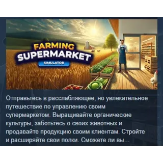 Купить Farming  Supermarket Simulator АВТОДОСТАВКА STEAM РОССИЯ
