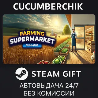 Купить Farming  Supermarket Simulator ✅ STEAM GIFT AUTO ✅ RU+МИР