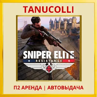 Купить ☀ ️ Sniper Elite: Resistance (PS4/PS5/RU) Аренда 7 суток