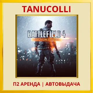Купить ☀ ️ Battlefield 4 Premium (PS4/PS5/RU) Аренда 7 суток