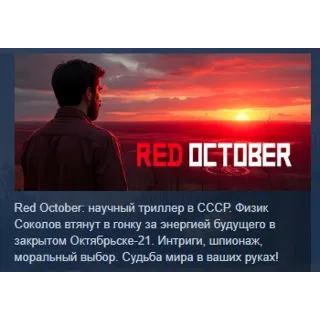 Купить Red October 💎 АВТОДОСТАВКА STEAM GLOBAL МГНОВЕННО ЛИЦЕНЗИЯ