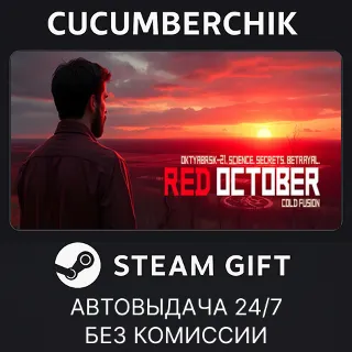 Купить Red October ✅ STEAM GIFT AUTO ✅ RU+МИР