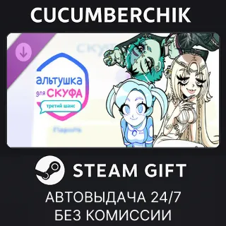 Купить Альтушка для скуфа: Третий Шанс ✅ STEAM GIFT AUTO ✅ RU+МИР