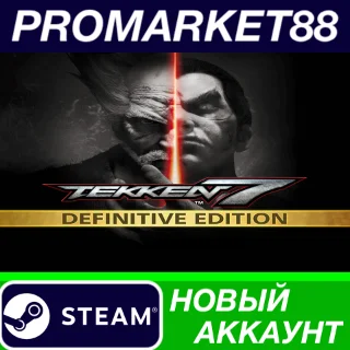 Купить ✅ TEKKEN 7 Definitive Edition Steam АККАУНТ +ПОЧТА 🟢