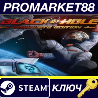 Купить ⭐ BLACKHOLE: Complete Edition Upgrade Steam КЛЮЧ 🔑 GLOBA