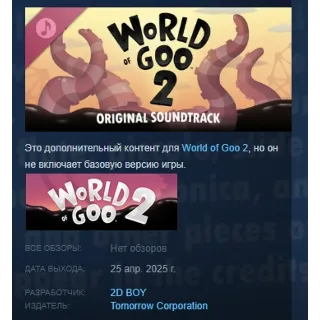 Купить World of Goo 2 Soundtrack 💎 DLC STEAM РОССИЯ