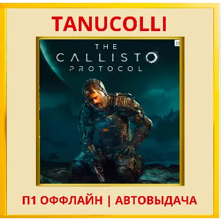 Купить ☀ ️ The Callisto Protocol Deluxe (PS4/PS5/RU) П1 ОФФЛАЙН