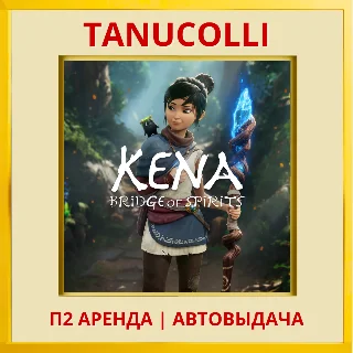 Купить ☀ ️ Kena Bridge of Spirits (PS4/PS5/RU) Аренда 7 суток