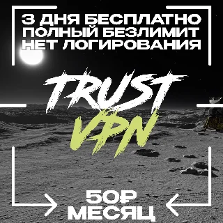 Купить Trust VPN 50 руб./1 месяц | Безлимит 10 Гб/с