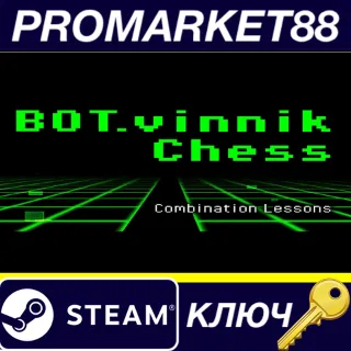 Купить ⭐ BOT.vinnik Chess: Combination Lessons Steam КЛЮЧ