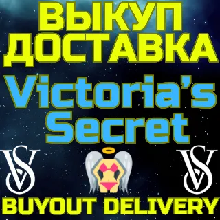 Купить Victoria's Secret ВЫКУП И ДОСТАВКА Купить Victoria