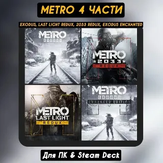 Купить Metro 2033 Redux (Все DLC) +ПАТЧИ, Навсегда АВТО