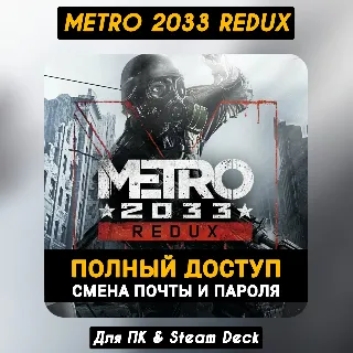 Купить Metro 2033 Redux - Родная Почта (ПОЛНЫЙ ДОСТУП) Steam