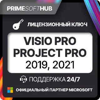 Купить Visio Project Pro 2019/2021