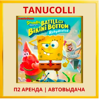 Купить ☀ ️ SpongeBob Bikini Bottom Rehydrat (PS4/PS5/RU) Аренда