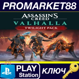 Купить ⭐ Assassin's Creed Valhalla - Twilight Pack DLC EU PS5
