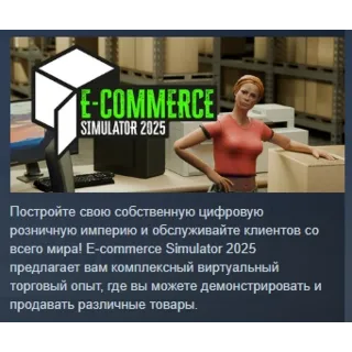 Купить E-Commerce Simulator 2025 💎 АВТОДОСТАВКА STEAM РОССИЯ