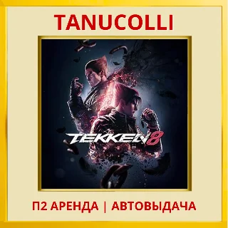 Купить ☀ ️ TEKKEN 8 (PS/PS5/RU) Аренда 7 суток