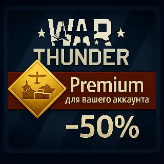 Купить ⭐ WAR THUNDER ⚡ ️ПРЕМИУМ НА ВАШ АККАУНТ ✅ ВСЕ ПЛАТФОРМЫ 🌏