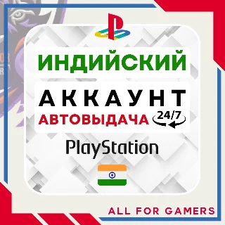 Купить 🟠 ⏰ИНДИЙСКИЙ аккаунт PSN PS4/PS5 АВТОДОСТАВКА 24/7 🎁