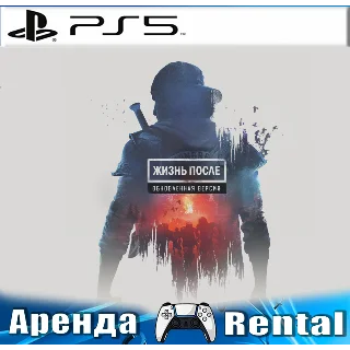 Купить 🎮 Days Gone / Жизнь После Remaster (PS5/RUS) Аренда 🔰