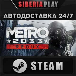 Купить Metro 2033 Redux STEAM АВТО RU/UA/KZ/СНГ