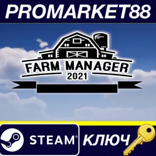 Купить ⭐ Farm Manager 2021 Steam КЛЮЧ 🔑 GLOBAL (NO TR)
