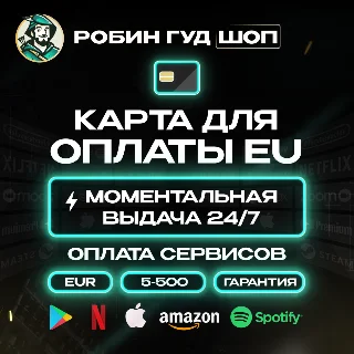 Купить 😱 💎 КАРТА EU 5-500 EUR 🌍 ОПЛАТА ВЕЗДЕ 24/7 💸 ГАРАНТИЯ