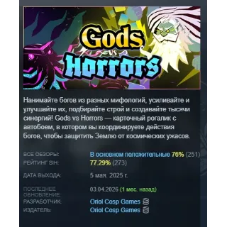Купить Gods vs Horrors АВТОДОСТАВКА STEAM РОССИЯ