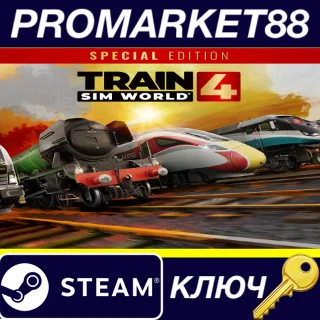 Купить ⭐ Train Sim World 4 Special Edition Steam КЛЮЧ 🔑 GLOBAL