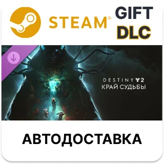 Купить Destiny 2: Край судьбы Steam ДЛС автодоставка