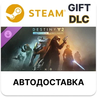 Купить Destiny 2: «Год пророчества» – Ultimate-издание Steam