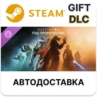 Купить Destiny 2: Год пророчества Steam ДЛС автодоставка