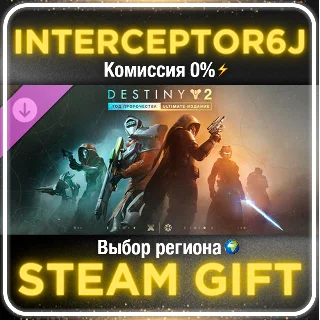 Купить Destiny 2: Год пророчества/Ultimate Все регионы STEAM