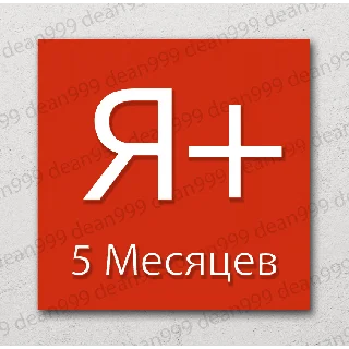 Купить 🔺 Я+ | 5 МЕСЯЦЕВ - 150 дней | Приглашение в семью