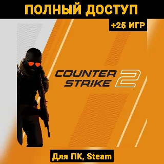 Купить CS 2 (Новый Аккаунт) +Почта +25 ИГР (ПОЛНЫЙ ДОСТУП)