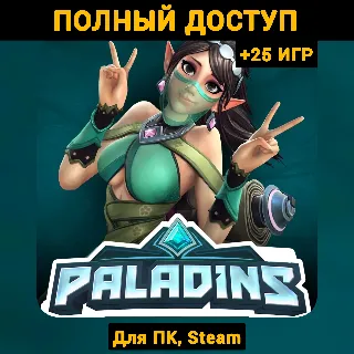 Купить Paladins (Новый Аккаунт) +Почта +25 ИГР, Steam