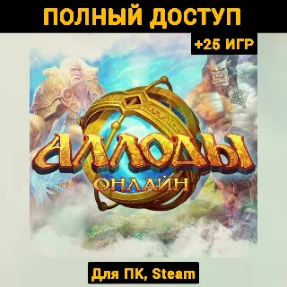 Купить Аллоды Онлайн (Новый Аккаунт) +Почта +25 ИГР, Steam