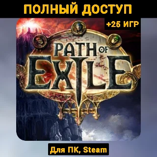 Купить Path of Exile (Новый Аккаунт) +Почта +25 ИГР, Steam